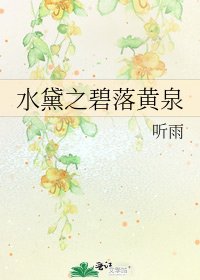 《水黛之碧落黄泉》