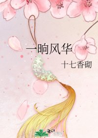《一晌风华》