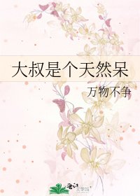 《大叔是个天然呆》