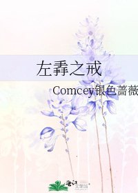 《左掱之戒》