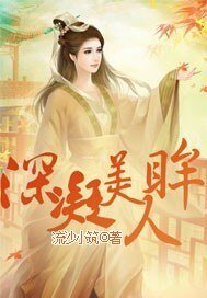 《深凝美人眸》