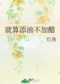 《就算添油不加醋》