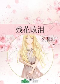 《残花败泪》