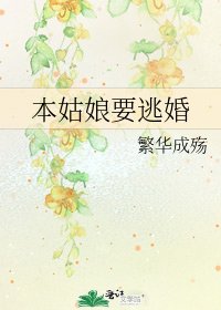 《本姑娘要逃婚》