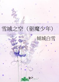 《雪域之空(驱魔少年)》