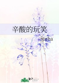 辛酸的玩笑