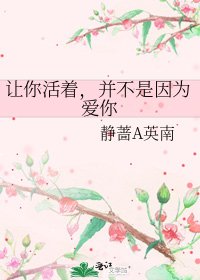 《让你活着,并不是因为爱你》