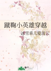 《蹴鞠小英雄穿越》