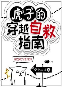 《(综漫同人)虎子的穿越自救指南》