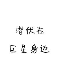 《潜伏在巨星身边》