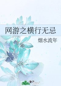 《网游之横行无忌》