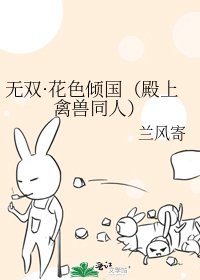 《无双·花色倾国(殿上禽兽同人)》