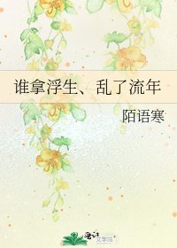 《谁拿浮生、乱了流年》