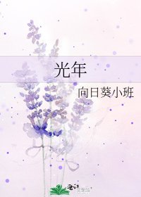 《光年》
