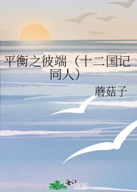 《平衡之彼端(十二国记同人)》