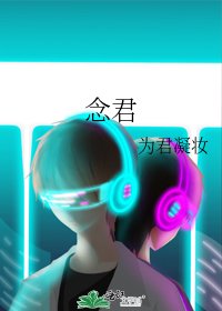 《念君》