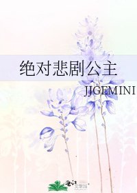 《绝对悲剧公主》