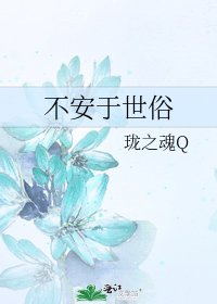 《不安于世俗》