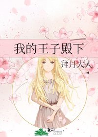 《我的王子殿下》