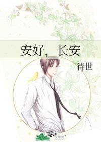 《安好,长安》