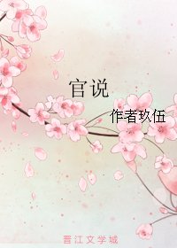 《官说》