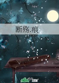 《断殇.痕》