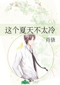 《这个夏天不太冷》