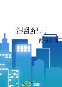 《混乱纪元》