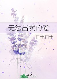 《无法出卖的爱》