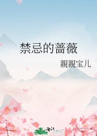 《禁忌的蔷薇》