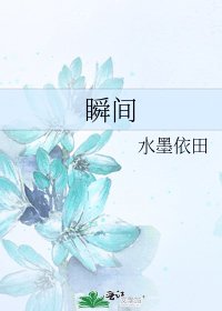 《瞬间》