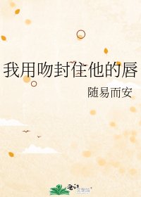 《我用吻封住他的唇》