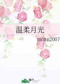 《温柔月光》