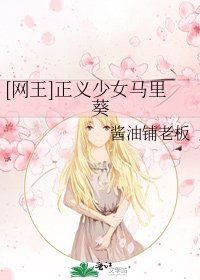 [网王]正义少女马里葵