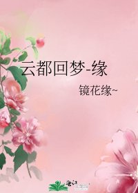 《云都回梦-缘》