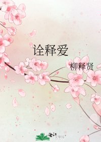 《诠释爱》
