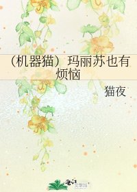 《(机器猫)玛丽苏也有烦恼》
