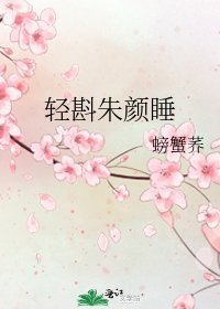 《轻斟朱颜睡》