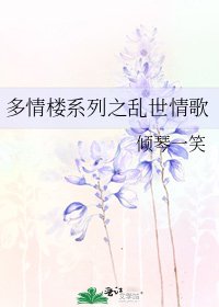多情楼系列之乱世情歌