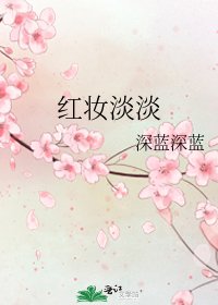 《红妆淡淡》