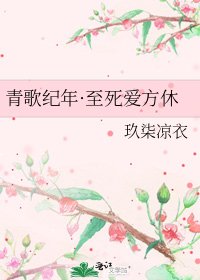 《青歌纪年·至死爱方休》