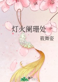 《灯火阑珊处》