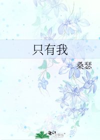 《只有我》