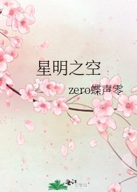 《星明之空》