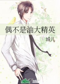 《偶不是油大精英》