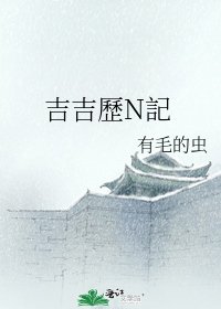 《吉吉歷N記》