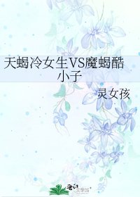 《天蝎冷女生VS魔蝎酷小子》