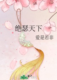 《绝瑟天下》