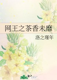 网王之茶香未靡