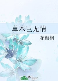 《草木岂无情》